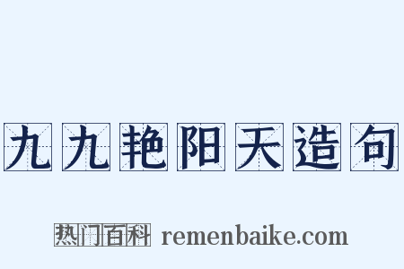 九九艳阳天造句是什么意思的图片